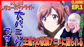 少女☆歌劇 レヴュースタァライト 同時視聴
