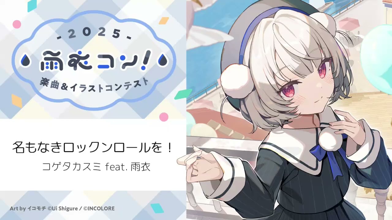 名もなきロックンロールを！ / コゲタカスミ feat. 雨衣