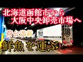 【鮮魚輸送引退⁉️】西日本最大の市場へ移動距離1000km超の旅路を急ぐ【長距離トラックドライバー】