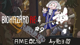 【BIOHAZARD RE:4】#9 ゾンビの古城！！ 男爵ラモンの陰謀を砕け！！【個人勢/兎３/実況】
