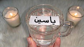إذا أردت أن تجعل شخص يحبك حبا شديدا ويطيعك طاعة عمياء ضع إسمه في ماء وإشربه لن يرفض لك طلب