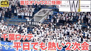 【千葉ロッテ応援】平日でも熱い勝利後の2次会 最後の「歓喜のテーマ」はいつ聴いてもたまらない！応援の力で首位オリックスに快勝！