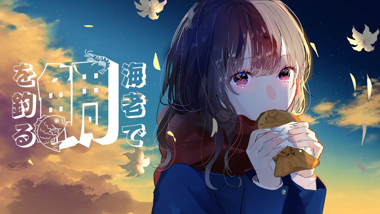 海老で鯛を釣る feat 可不