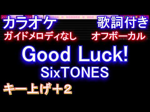 【オフボーカル女性キー上げ+2】Good Luck! / SixTONES【カラオケ ガイドメロディなし 歌詞 フル full】音程バー付き