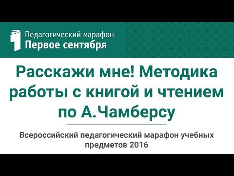 Расскажи мне! Методика работы с книгой и чтением по А.Чамберсу