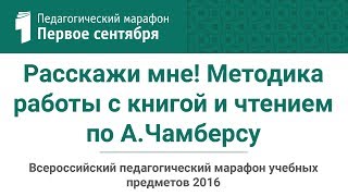 Расскажи мне! Методика работы с книгой и чтением по А.Чамберсу Расскажи мне! Методика работы с книгой и чтением по А.Чамберсу
