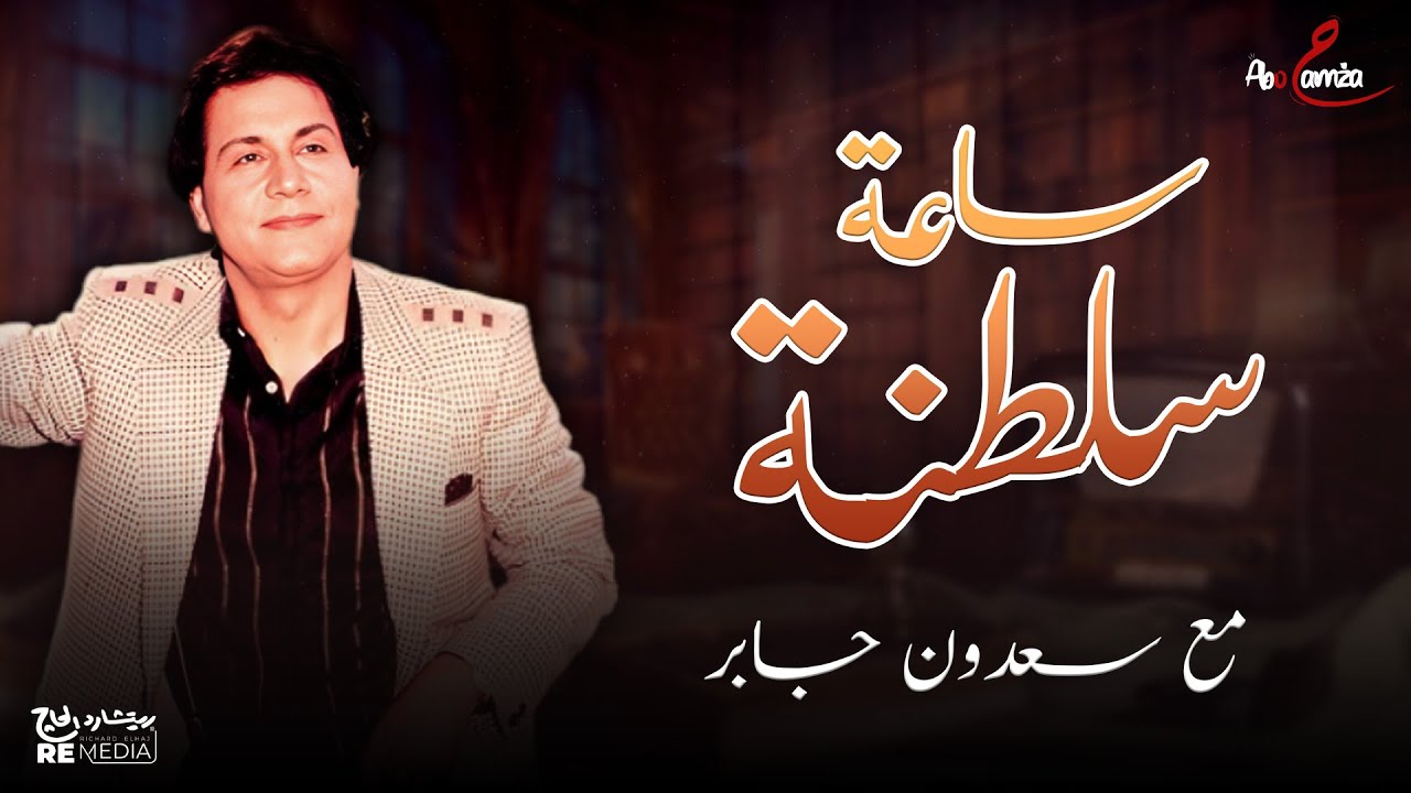 ساعة سلطنة مع الرائع سعدون جابر🎶