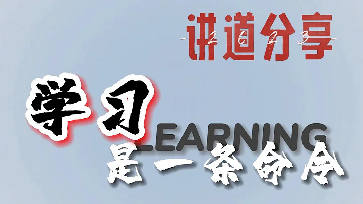 2023年 讲道分享 学习是一条命令 - 天天要闻