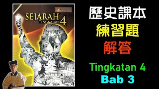 Sejarah Form 4 | Bab 3 Revision | Soalan Buku Teks 中四課本練習題 | 解答和復習