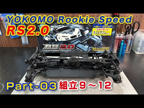 ルーキースピード RS2.0組立動画 Part03 組立9〜12 - YouTube