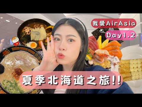 夏日北海道!!每天晚上都要吃一蘭拉麵！與大哥哥們搶帳單?!沒想到會有這樣的組合一起出國旅遊????太開心了！！！我好喜歡這樣的旅遊日常????????????