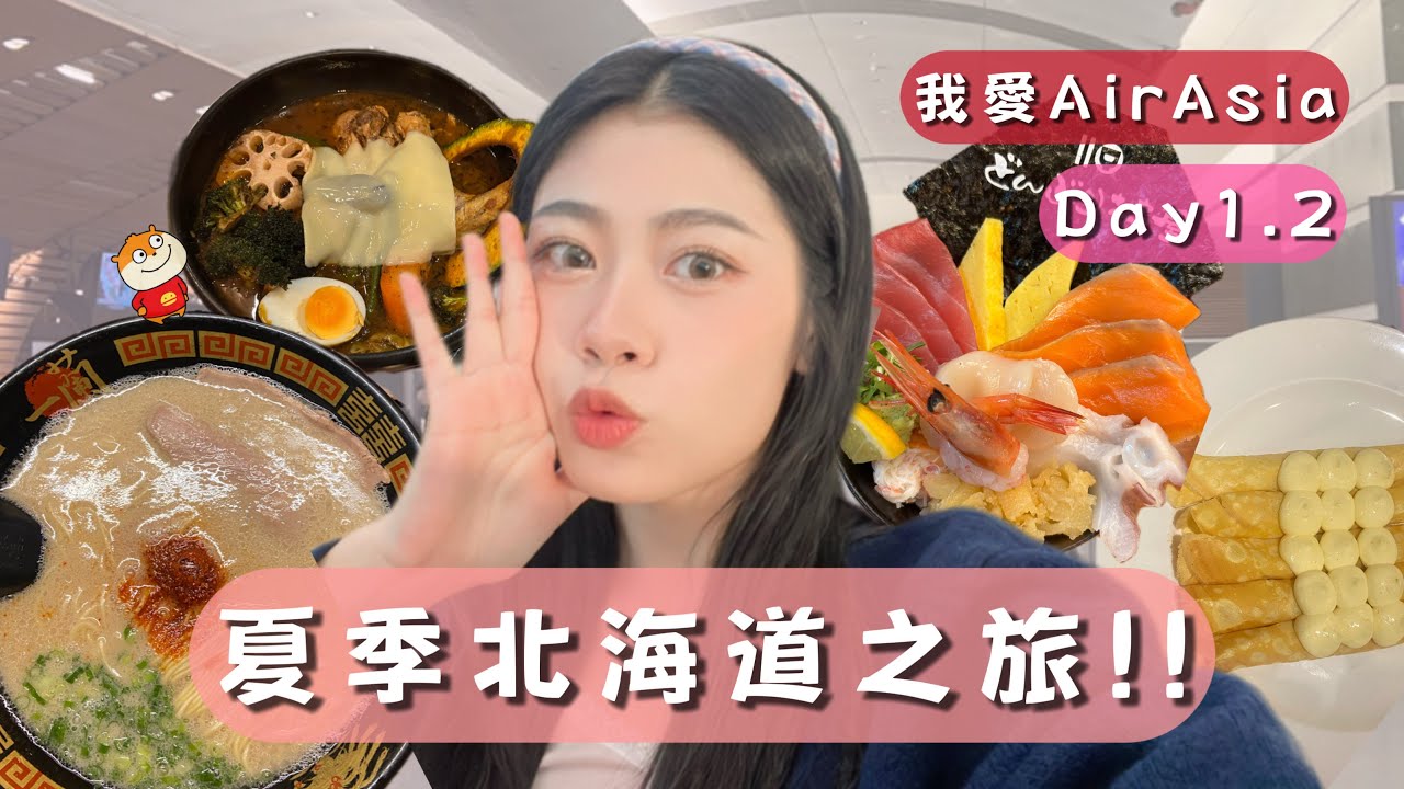 夏日北海道!!每天晚上都要吃一蘭拉麵！與大哥哥們搶帳單?!沒想到會有這樣的組合一起出國旅遊😍太開心了！！！我好喜歡這樣的旅遊日常🥰🥰🥰@qoo_2.0 @nicoyen_233 