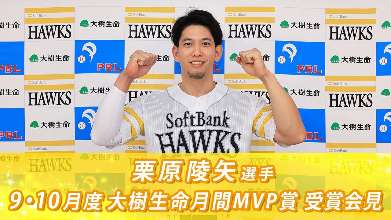 栗原陵矢選手が9・10月度「大樹生命月間MVP賞」に選出！ | 福岡