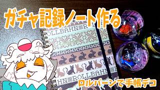 【手元配信】ロルバーンでガチャガチャ記録ノートを作る！デコりながらおしゃべり【手帳デコ / 文具】