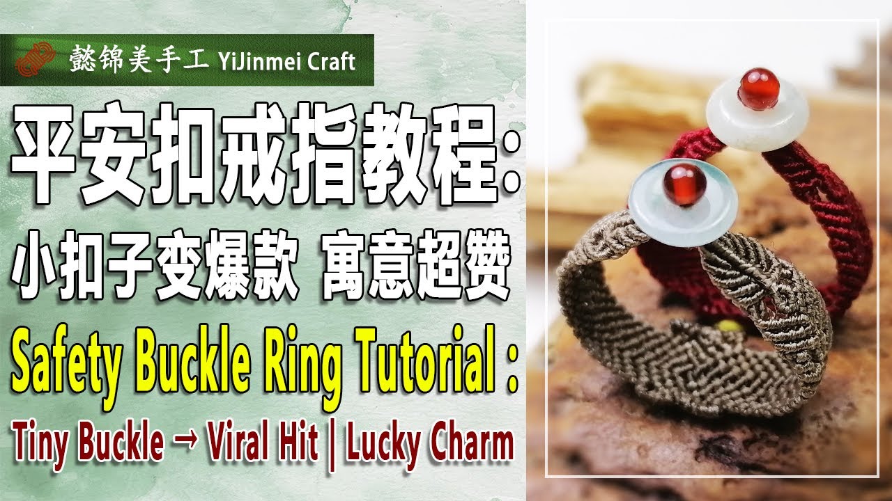 Safety Buckle Ring Tutorial  (Bilingual Subtitles ）/ 平安扣戒指教程（双语字幕)