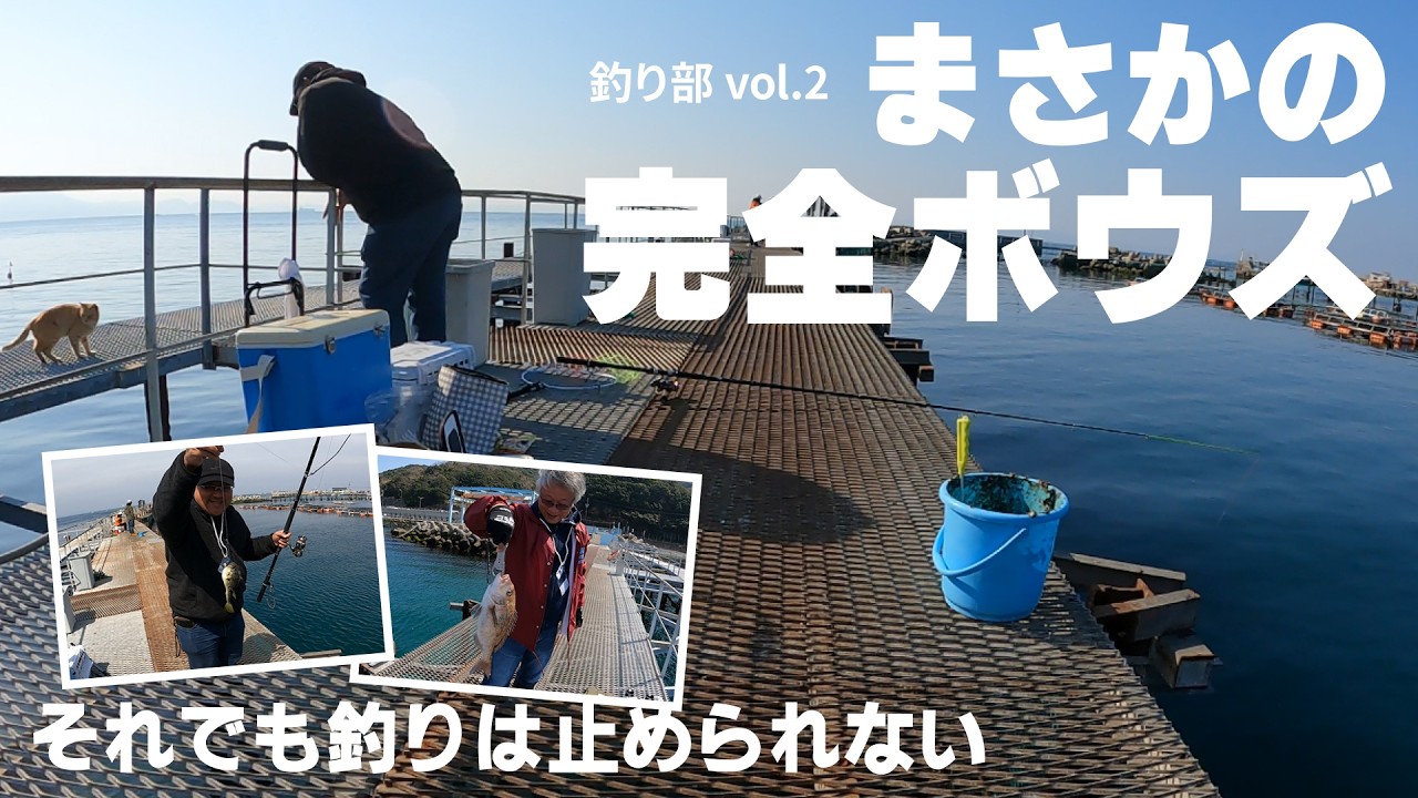 釣り部vol 2　釣りって難しい…！仕事と離れた休日、草刈機を操る男たちの一日