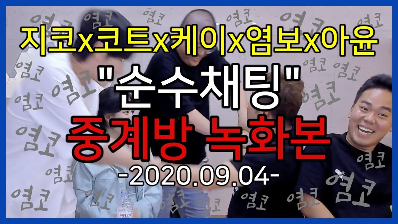 염코 묻은 레전드 술먹방... (지코x코트x케이x염보성x아윤)