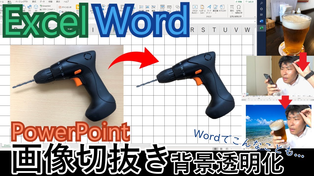 画像を切り抜いて背景を透明化する方法 Excel Word Powerpoint Youtube