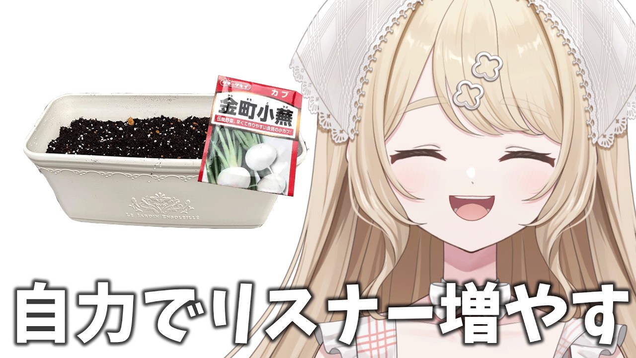 リスナーを育てる|パワーで増やす己の力を信じる#vtuber