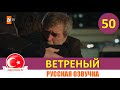 Ветреный 50 серия на русском языке [Фрагмент №1]