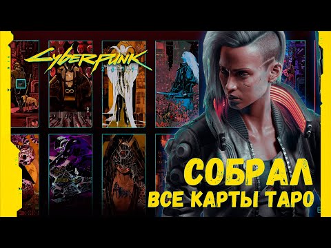 Собрал все карты Таро в Киберпанк 2077 ➤ Намёк на 4 концовки? ➤ Cyberpunk 2077 ➤ Шут из Найт-Сити