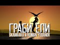 Свежая музыка Skama4ka & Roman Yudanov - Грабители