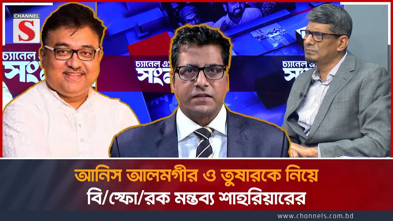 আনিস আলমগীর ও তুষারকে নিয়ে বিস্ফোরক মন্তব্য শাহরিয়ারের | Barrister A S M Shahriar Kabir |Channel S