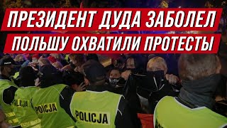 Польша. Президент Дуда заболел коронавирусом.  Протесты в Польше. Новости из Польши