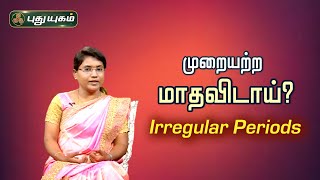 முறையற்ற மாதவிடாய்? காரணங்களும்...தீர்வும்...Irregular Periods | Dr.M.S.Usha Nandhini | PuthuyugamTV