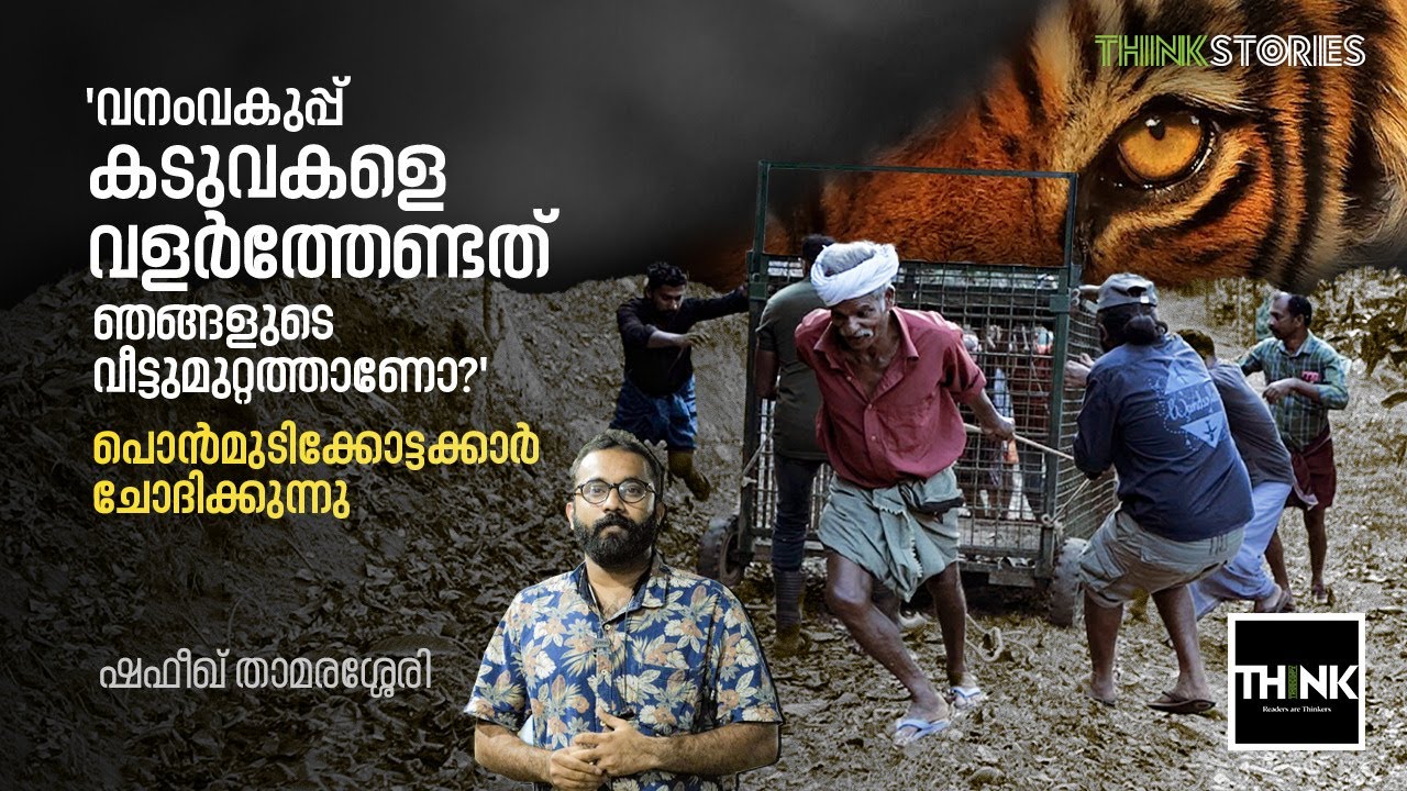 കടുവകളും ഒരു കാര്‍ഷിക ഗ്രാമവും നേര്‍ക്കുനേര്‍ | Wayanad Tiger Attack | Truecopy Think
