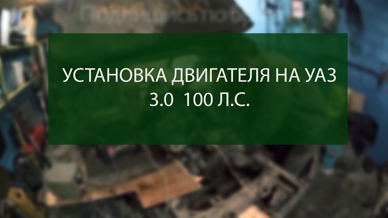 Мощность двигателя уазика
