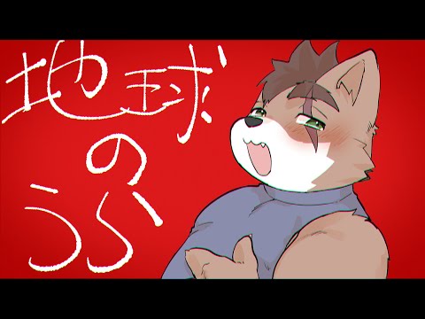 【歌ってみた】地球の裏 / 柴 凛太郎
