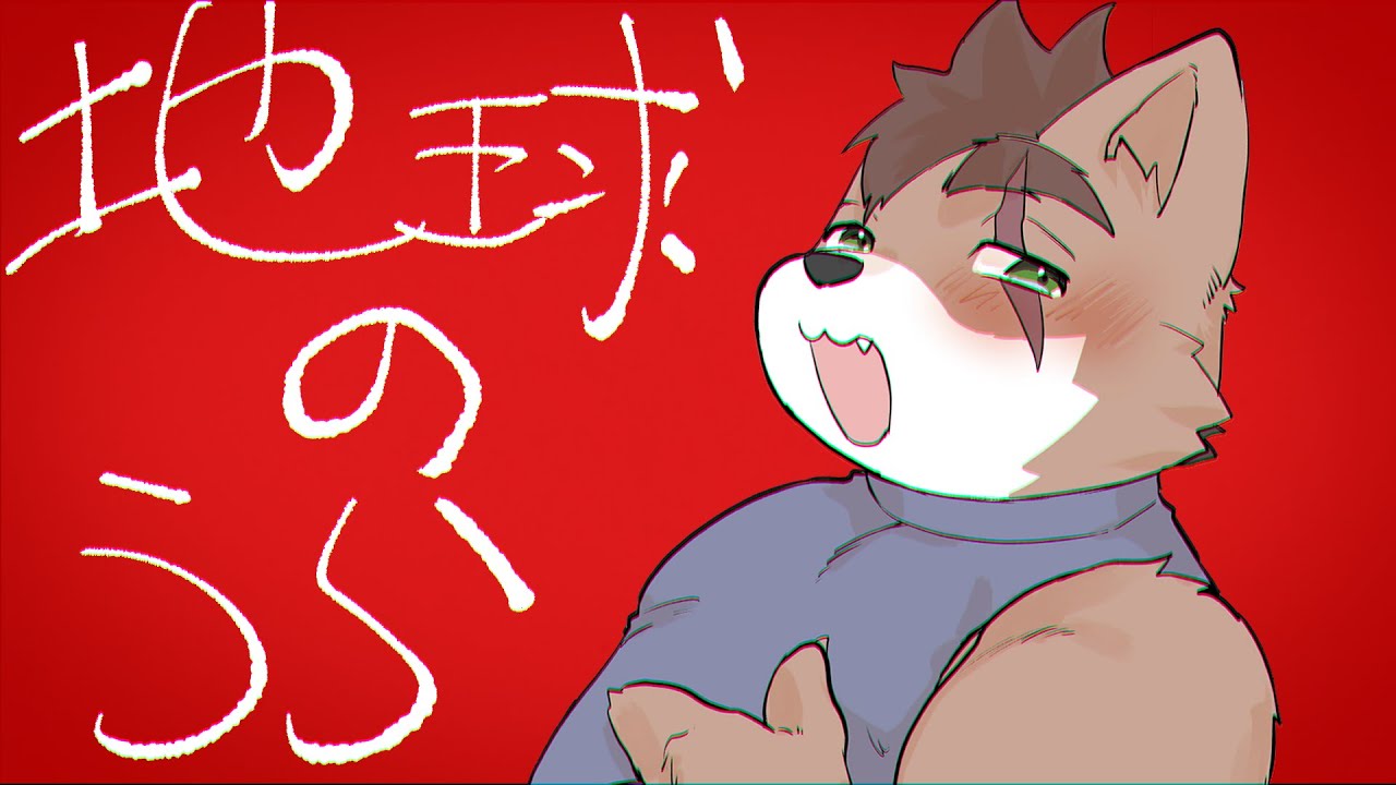 【歌ってみた】地球の裏 / 柴 凛太郎