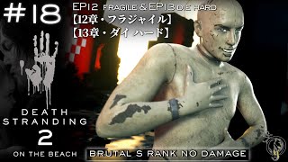 #18【デス・ストランディング 2】12章: フラジャイル＆13章: ダイハード (Brutal/S Rank/No Damage)【DEATH STRANDING 2: ON THE BEACH】 @OmegaGamesWiki