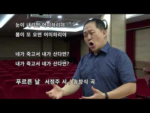 푸르른 날_서정주 시 / 송창식 곡