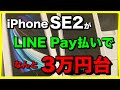iPhoneをLINE Payを使って1万円引きで買う方法！【なんとSE2が3万円台】