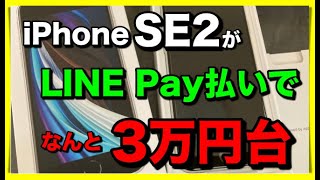 iPhoneをLINE Payを使って1万円引きで買う方法！【なんとSE2が3万円台】