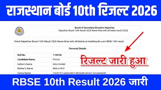Rajasthan Board 10Th Result 2026 Rbse 10Th Class Result 2026 Kaise Dekhe ? Rbse 10Th Result 2026