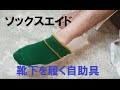 ソックスエイド★靴下を履くための便利品　自助具の紹介
