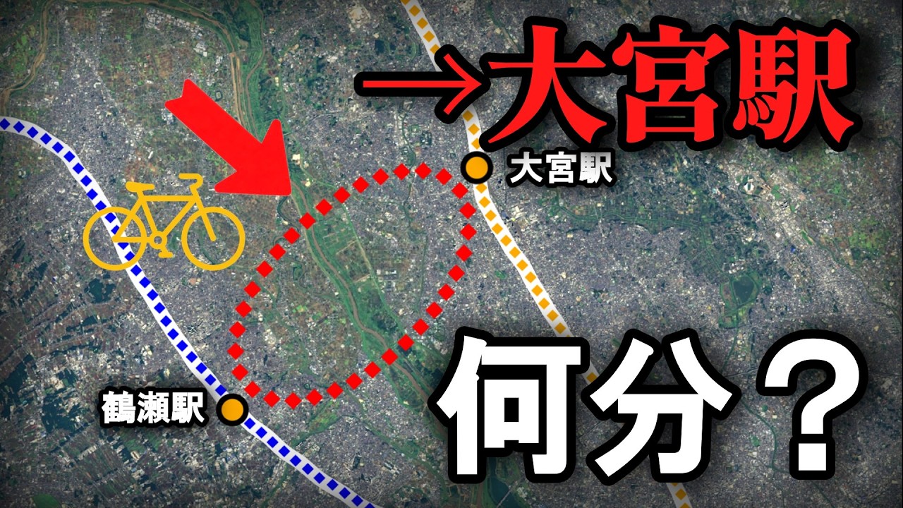 【検証】自転車で大宮駅へここを通ったら何分かかる？【鶴瀬駅→大宮駅】