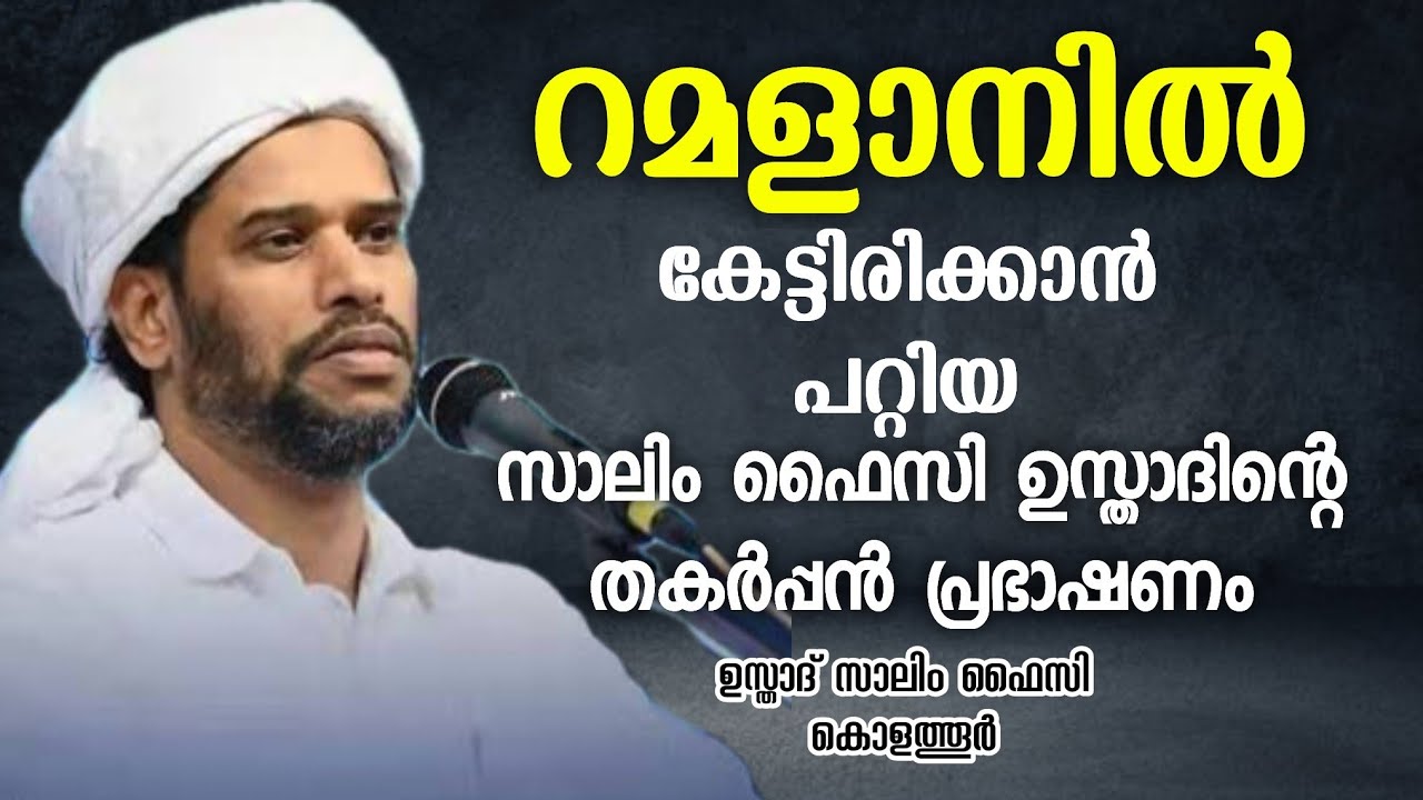 കിടിലൻ പ്രഭാഷണം | Usthad Salim Faizy Kolathur | salim faizy kolathur new | 