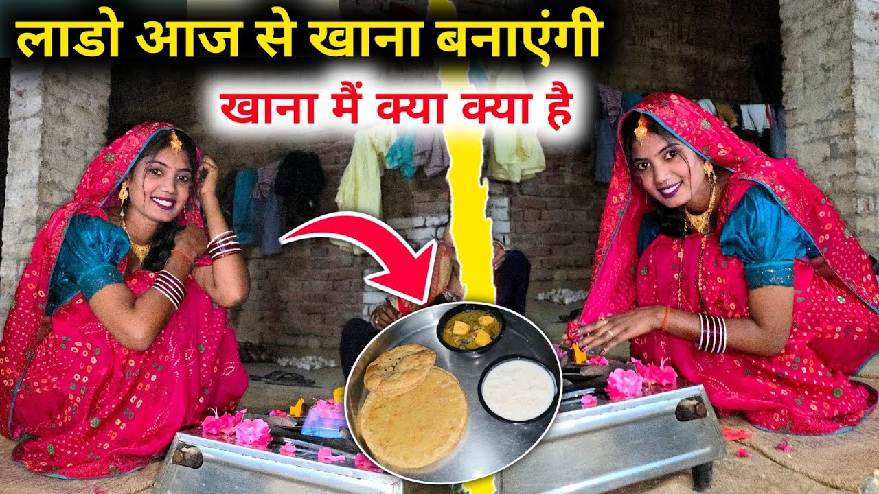 लाडो आज से खाना बनाएंगी || खाना मैं क्या क्या है || Desi bulbul