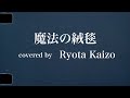 【魔法の絨毯/川崎鷹也】歌ってみた。