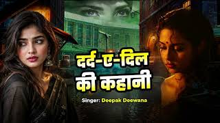 दर्द ए दिल की कहानी  #Deepak_Deewana | Badnam Kar Dihlu Pura | New Bhojpuri Bewafai Sad Song 2026