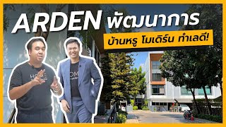 Arden Phattanakarn หมบานหร สไตลโมเดรน ใกลทองหลอ ตองทน อารเดน พฒนาการ