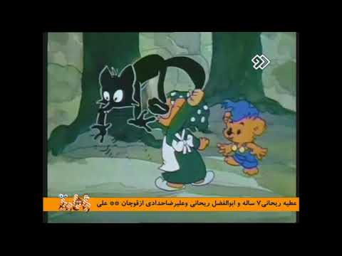 کارتون بامزی