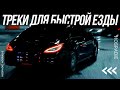 🔊 МУЗЫКА ДЛЯ ШАШЕК И БЫСТРОЙ НОЧНОЙ ЕЗДЫ 😈 ТЫ ДОБАВИШЬ ЭТИ ТРЕКИ 👍🏻