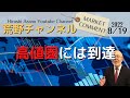【荒野浩のマーケットコメント】高値圏には到達【資料ダウンロード案内は概要から】