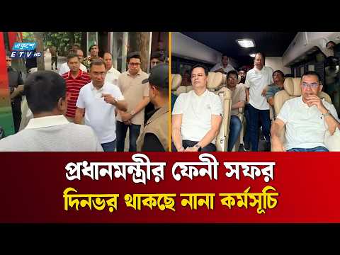 ফেনীর উদ্দেশে রওনা হয়েছেন প্রধানমন্ত্রী তারেক রহমান | Prime Minister Feni Visit | Ekushey TV