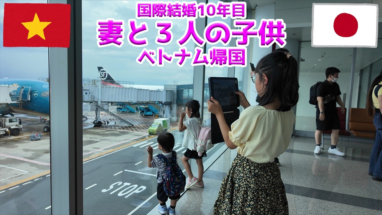 母が子供３人連れてベトナムへ帰国【日本ベトナム国際結婚10周年】